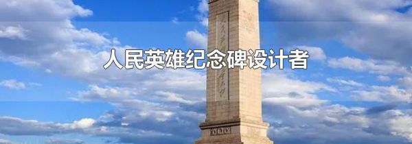 人民英雄纪念碑设计者