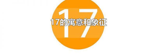 17的寓意和象征