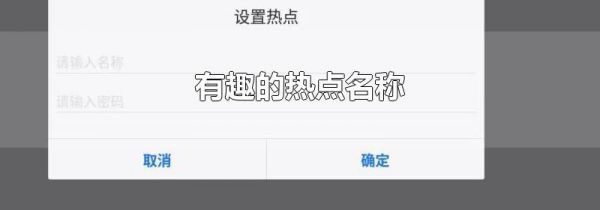 有趣的热点名称