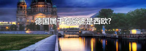 德国属于东欧还是西欧?
