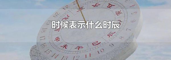时候表示什么时辰