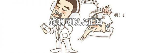 跑调可以改正吗