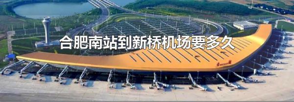 合肥南站到新桥机场要多久