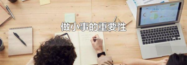 做小事的重要性