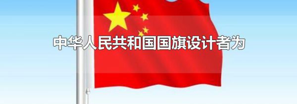 中华人民共和国国旗设计者为