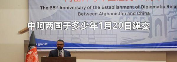 中阿两国于多少年1月20日建交