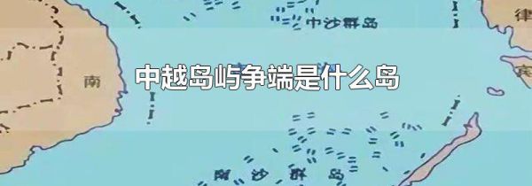 中越岛屿争端是什么岛