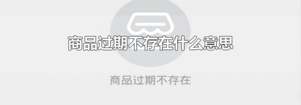 商品过期不存在什么意思