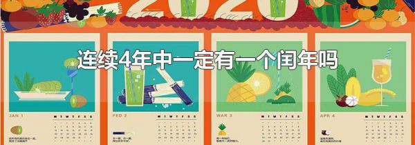连续4年中一定有一个闰年吗?