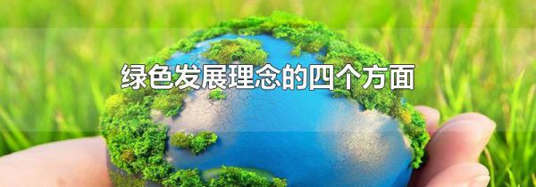 绿色发展理念的四个方面