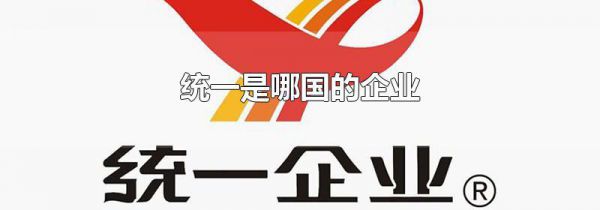 统一是哪国的企业