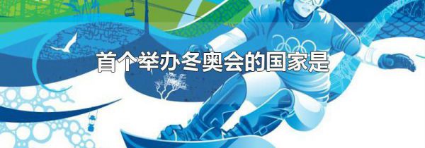 首个举办冬奥会的国家是