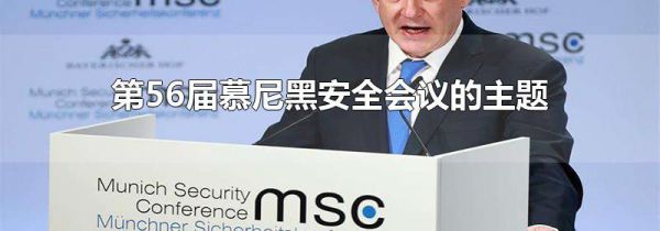 第56届慕尼黑安全会议的主题