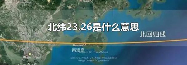 北纬23.26是什么意思