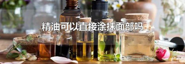 精油可以直接涂抹面部吗