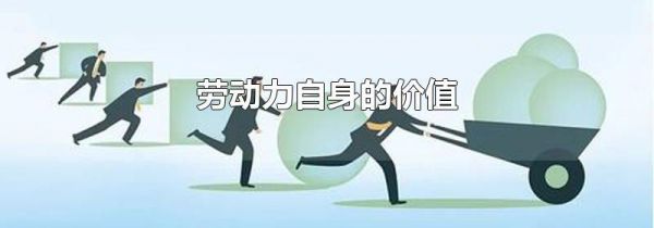 劳动力自身的价值