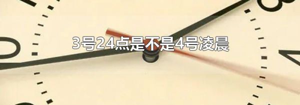 3号24点是不是4号凌晨