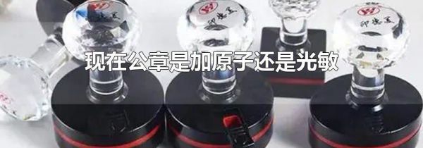 现在公章是加原子还是光敏