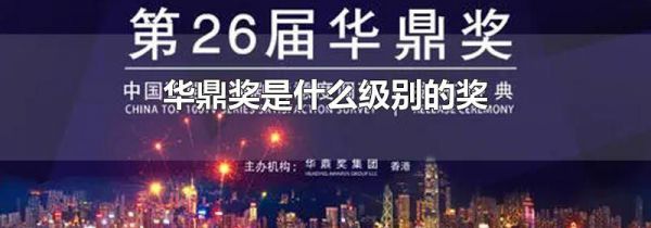 华鼎奖是什么级别的奖