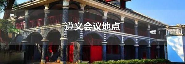 遵义会议地点