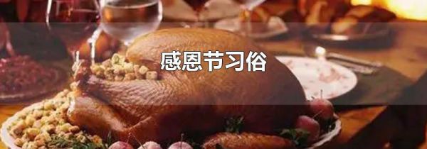 感恩节习俗