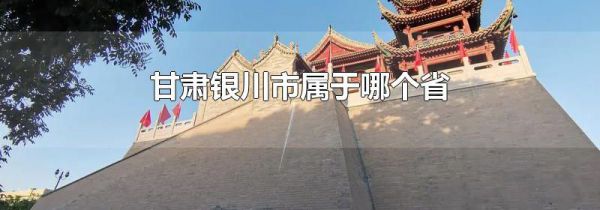 甘肃银川市属于哪个省