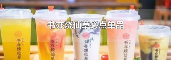 书亦烧仙草必点单品