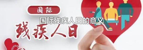 国际残疾人日的意义