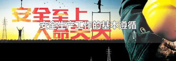 安全生产工作的基本遵循