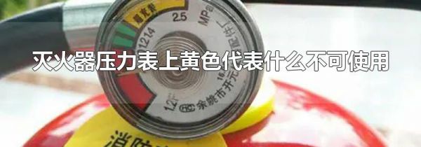 灭火器压力表上黄色代表什么不可使用