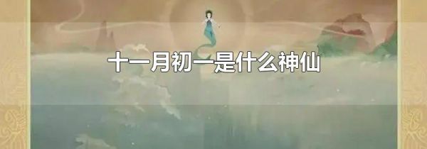 十一月初一是什么神仙
