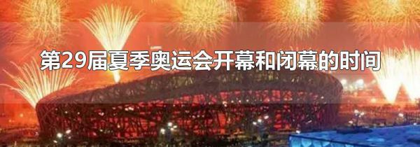 第29届夏季奥运会开幕和闭幕的时间