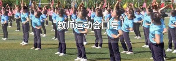 教师运动会口号
