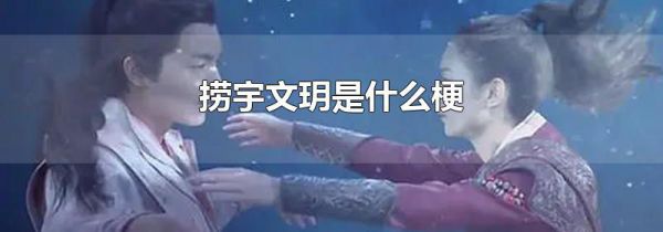 捞宇文玥是什么梗