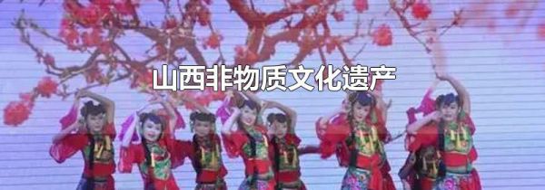 山西非物质文化遗产