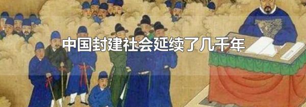 中国封建社会延续了几千年