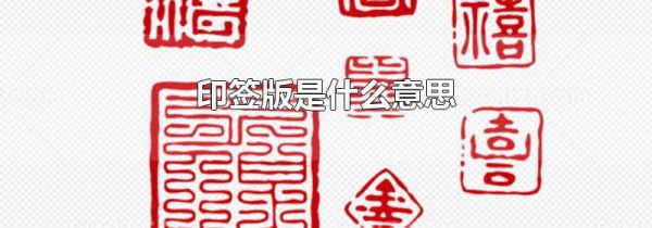 印签版是什么意思
