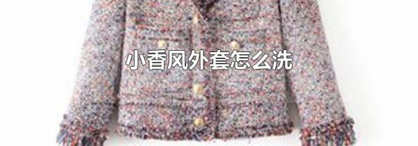 小香风外套怎么洗