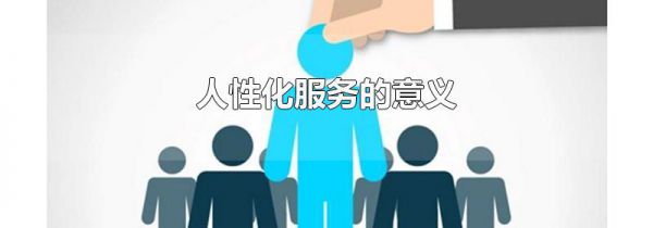 人性化服务的意义