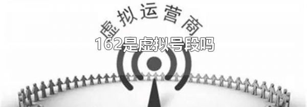162是虚拟号段吗