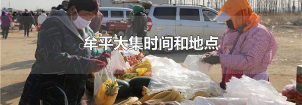 牟平大集时间和地点