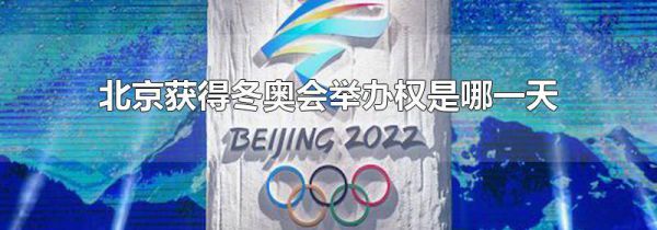 北京获得冬奥会举办权是哪一天