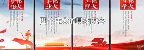 四个伟大的具体内容