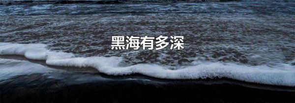 黑海有多深