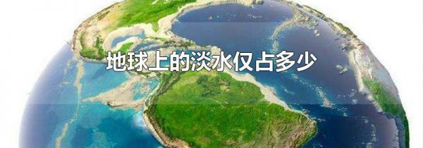 地球上的淡水仅占多少