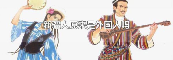 新疆人原来是外国人吗