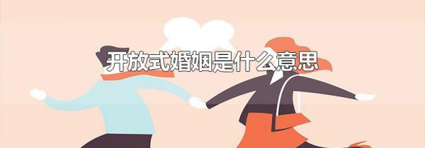 开放式婚姻是什么意思