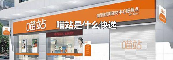 喵站是什么快递