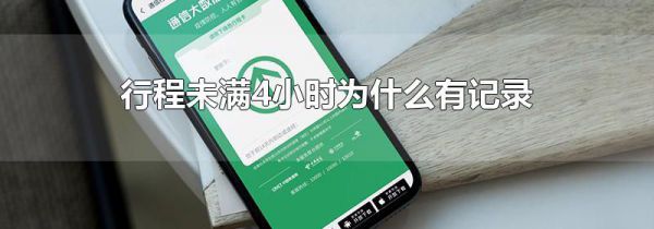 行程未满4小时为什么有记录