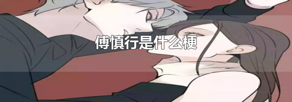 傅慎行是什么梗